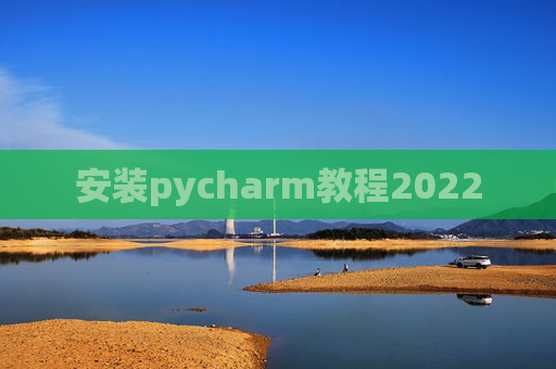 安装pycharm教程2022