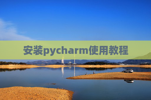 安装pycharm使用教程