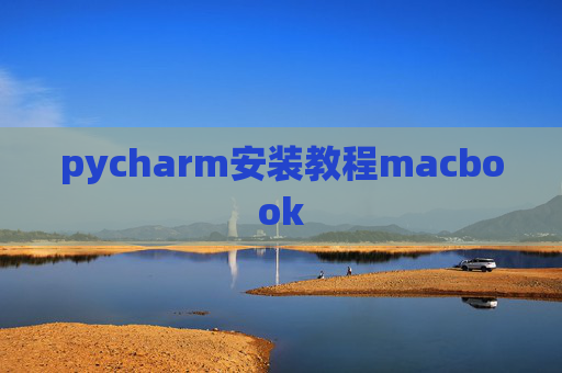 pycharm安装教程macbook