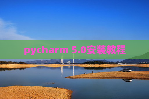 pycharm 5.0安装教程